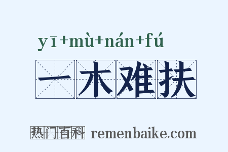 一木难扶是什么意思的图片